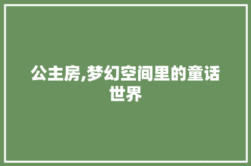 公主房,梦幻空间里的童话世界 建筑设计