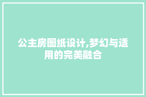 公主房图纸设计,梦幻与适用的完美融合 装修攻略