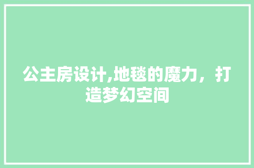公主房设计,地毯的魔力，打造梦幻空间 地面装修