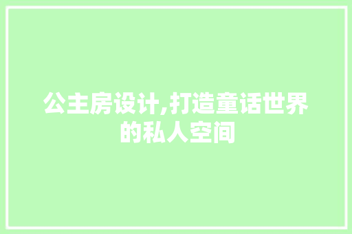 公主房设计,打造童话世界的私人空间
