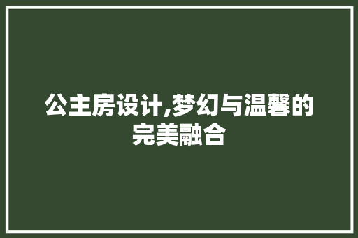 公主房设计,梦幻与温馨的完美融合 庭院装修 公主房设计,梦幻与温馨的完美融合 庭院装修