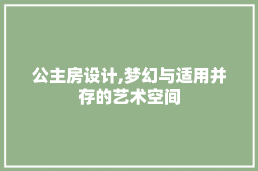 公主房设计,梦幻与适用并存的艺术空间