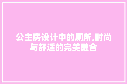 公主房设计中的厕所,时尚与舒适的完美融合