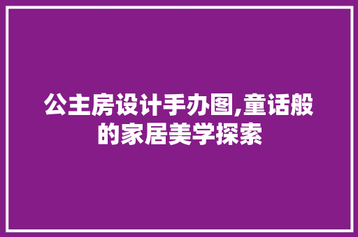 公主房设计手办图,童话般的家居美学探索 墙面装饰