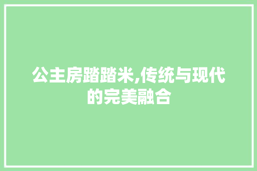 公主房踏踏米,传统与现代的完美融合