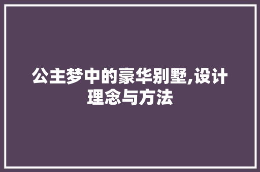 公主梦中的豪华别墅,设计理念与方法