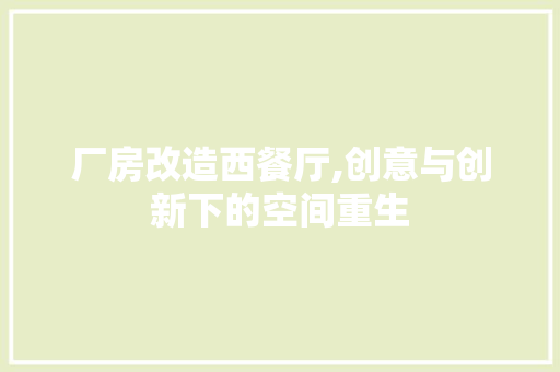 厂房改造西餐厅,创意与创新下的空间重生