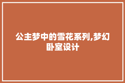 公主梦中的雪花系列,梦幻卧室设计