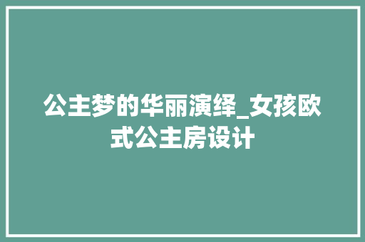 公主梦的华丽演绎_女孩欧式公主房设计