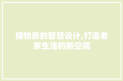 储物房的智慧设计,打造老家生活的新空间