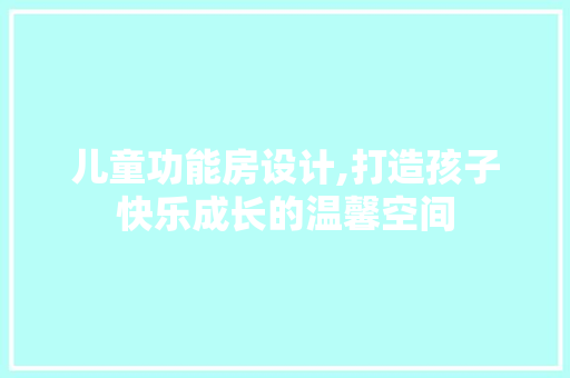 儿童功能房设计,打造孩子快乐成长的温馨空间 隔断设计