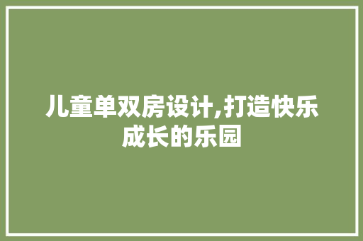 儿童单双房设计,打造快乐成长的乐园