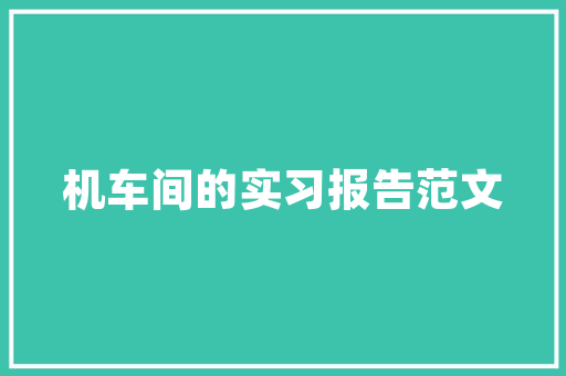 危旧房改造技术措施,创新驱动，守护家园安全
