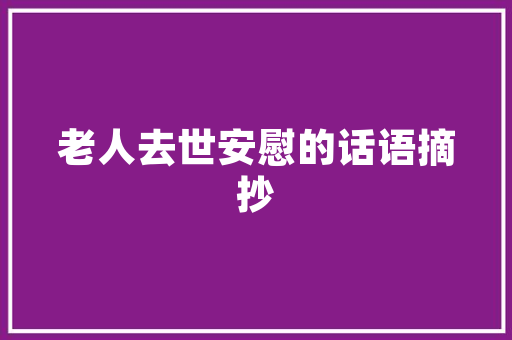 危旧房改造项目申请指南,焕新家园，共筑美好未来