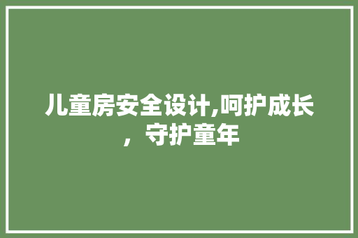 儿童房安全设计,呵护成长，守护童年