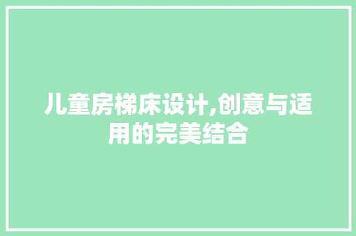 儿童房梯床设计,创意与适用的完美结合