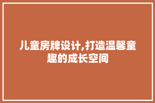 儿童房牌设计,打造温馨童趣的成长空间 墙面装饰 儿童房牌设计,打造温馨童趣的成长空间 墙面装饰