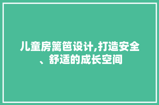 儿童房篱笆设计,打造安全、舒适的成长空间