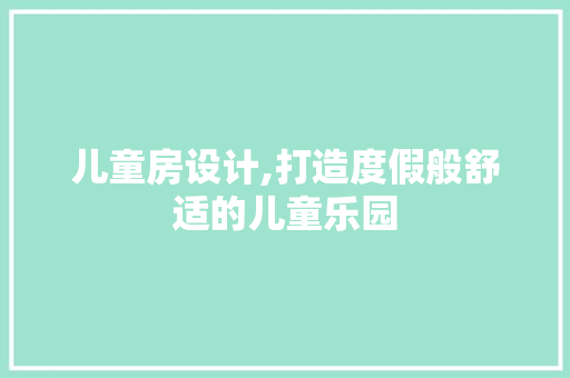 儿童房设计,打造度假般舒适的儿童乐园