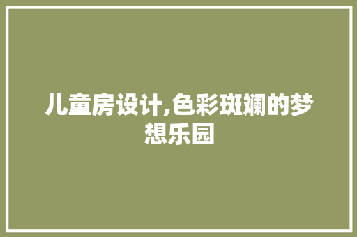 儿童房设计,色彩斑斓的梦想乐园 墙面装饰