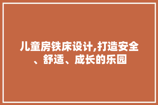 儿童房铁床设计,打造安全、舒适、成长的乐园