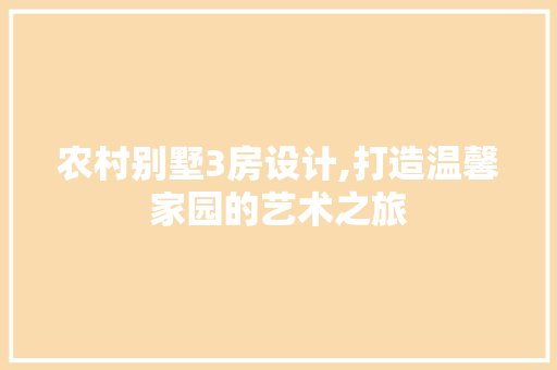 农村别墅3房设计,打造温馨家园的艺术之旅 门窗装修