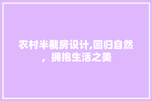 农村半截房设计,回归自然，拥抱生活之美 装修攻略