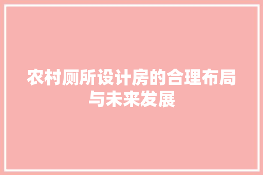 农村厕所设计房的合理布局与未来发展