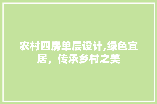 农村四房单层设计,绿色宜居,传承乡村之美 庭院装修 农村四房单层设计,绿色宜居,传承乡村之美 庭院装修