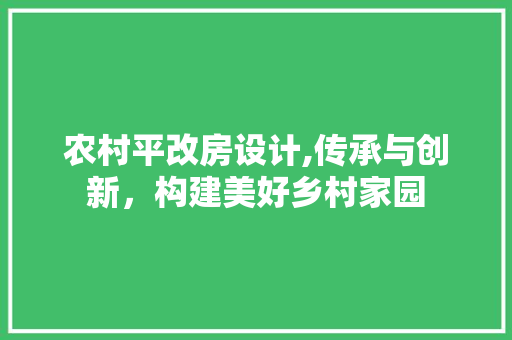 农村平改房设计,传承与创新，构建美好乡村家园