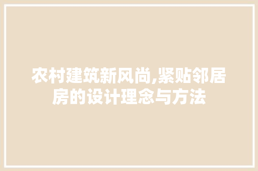 农村建筑新风尚,紧贴邻居房的设计理念与方法