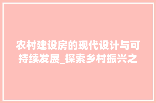 农村建设房的现代设计与可持续发展_探索乡村振兴之路
