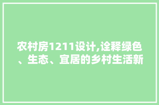 农村房1211设计,诠释绿色、生态、宜居的乡村生活新理念 景观设计