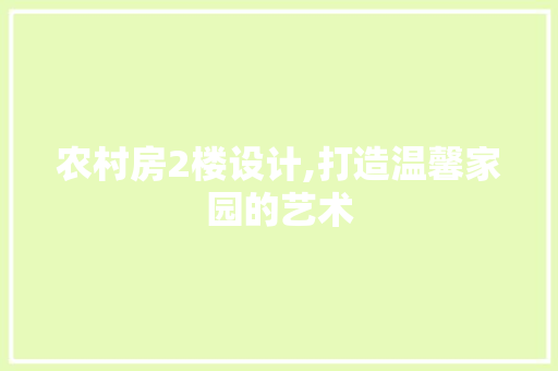 农村房2楼设计,打造温馨家园的艺术 地面装修