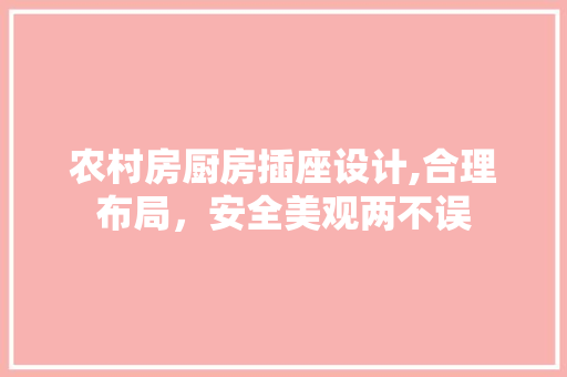 农村房厨房插座设计,合理布局，安全美观两不误