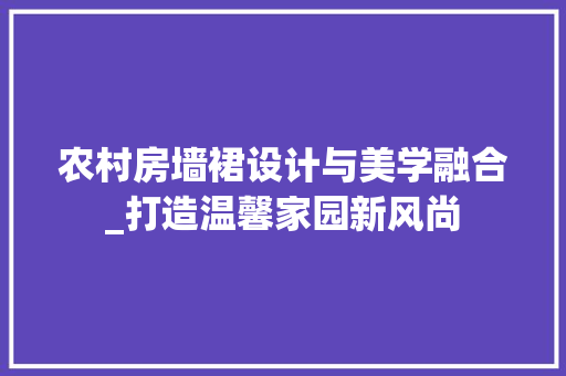 农村房墙裙设计与美学融合_打造温馨家园新风尚