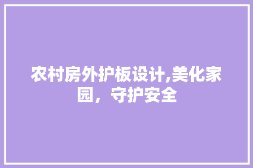 农村房外护板设计,美化家园，守护安全