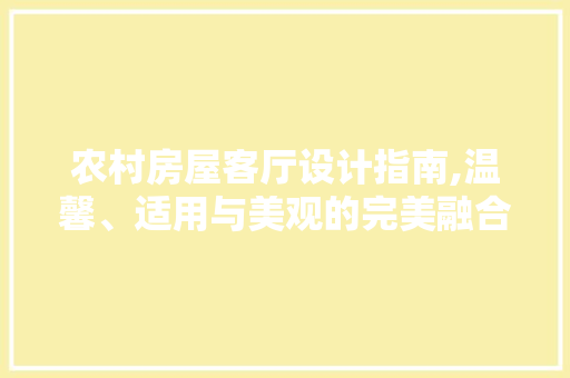农村房屋客厅设计指南,温馨、适用与美观的完美融合 门窗装修