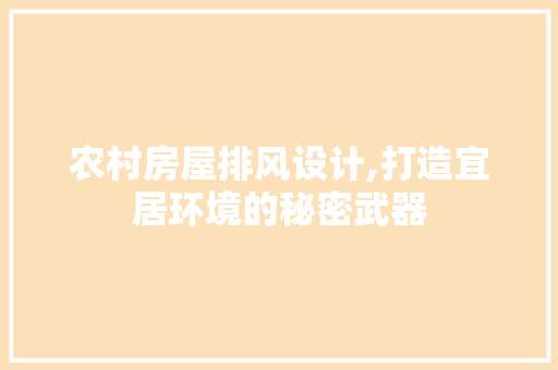 农村房屋排风设计,打造宜居环境的秘密武器
