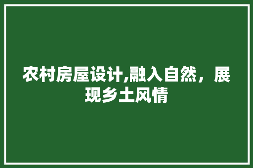 农村房屋设计,融入自然，展现乡土风情 门窗装修