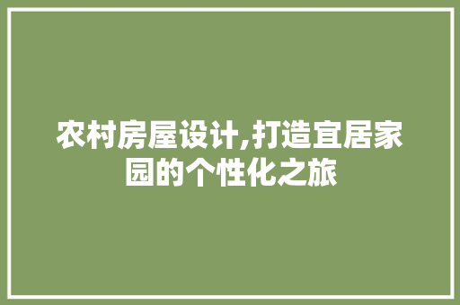 农村房屋设计,打造宜居家园的个性化之旅