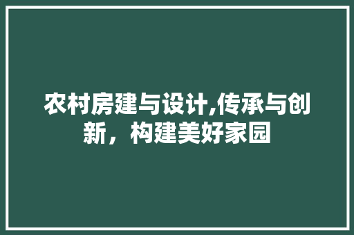农村房建与设计,传承与创新，构建美好家园 建筑设计