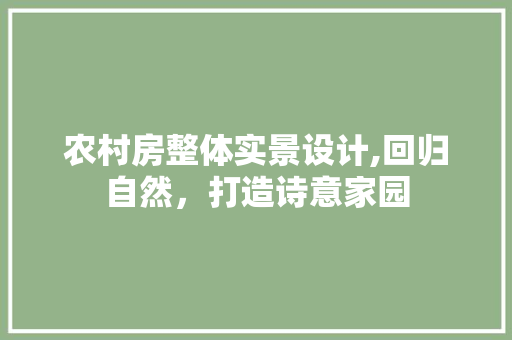 农村房整体实景设计,回归自然，打造诗意家园 庭院装修