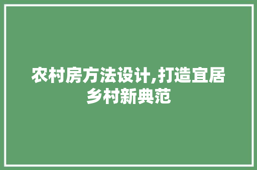 农村房方法设计,打造宜居乡村新典范 装修材料