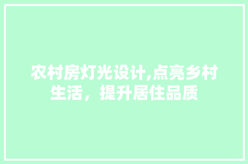 农村房灯光设计,点亮乡村生活，提升居住品质 景观设计