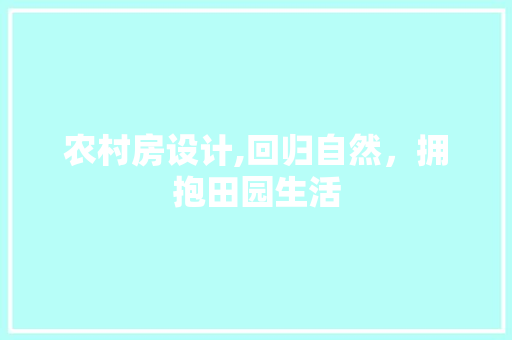 农村房设计,回归自然，拥抱田园生活 建筑设计