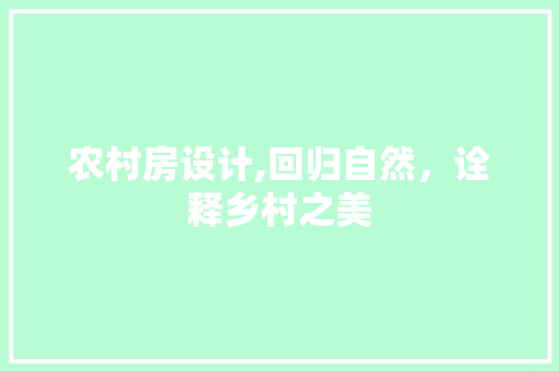 农村房设计,回归自然，诠释乡村之美 隔断设计