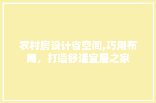 农村房设计省空间,巧用布局，打造舒适宜居之家