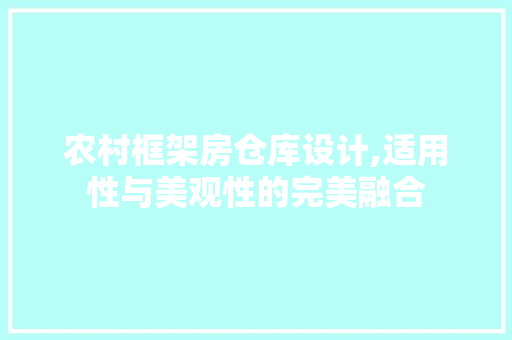 农村框架房仓库设计,适用性与美观性的完美融合