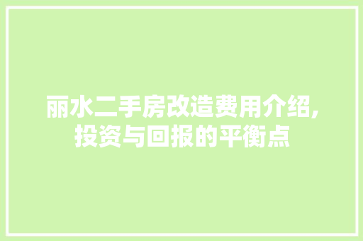丽水二手房改造费用介绍,投资与回报的平衡点